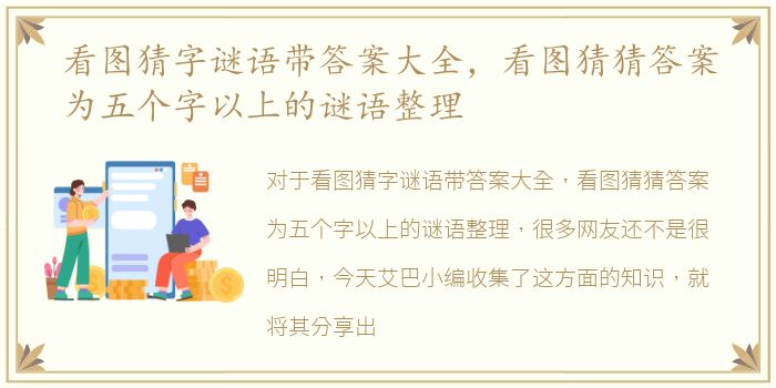 看图猜字谜语带答案大全，看图猜猜答案为五个字以上的谜语整理