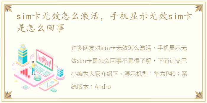 sim卡无效怎么激活，手机显示无效sim卡是怎么回事