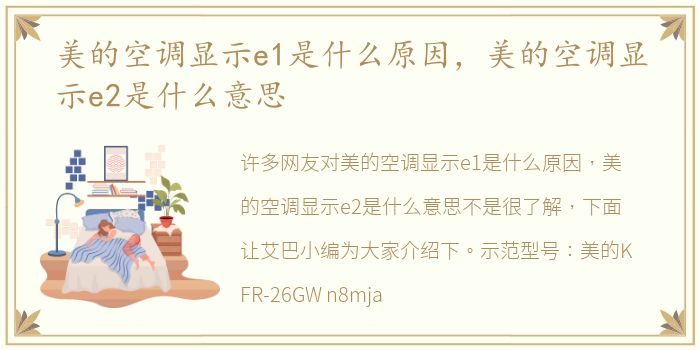 美的空调显示e1是什么原因，美的空调显示e2是什么意思