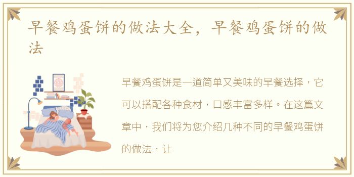 早餐鸡蛋饼的做法大全，早餐鸡蛋饼的做法