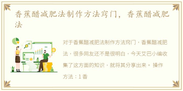 香蕉醋减肥法制作方法窍门，香蕉醋减肥法