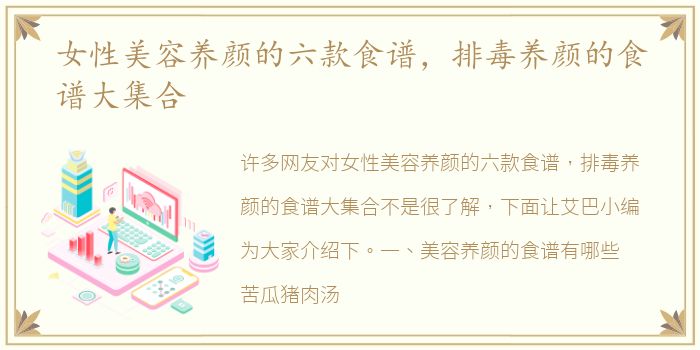 女性美容养颜的六款食谱，排毒养颜的食谱大集合