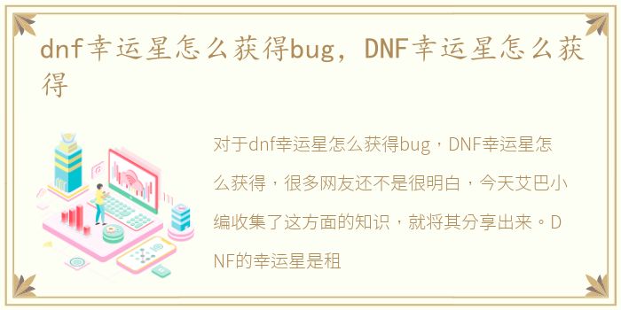 dnf幸运星怎么获得bug，DNF幸运星怎么获得