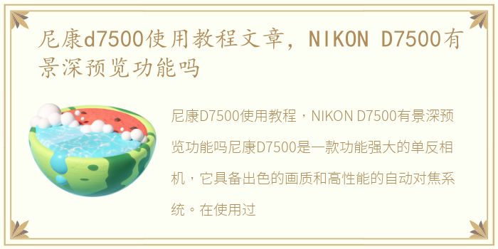 尼康d7500使用教程文章，NIKON D7500有景深预览功能吗