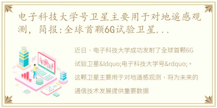 电子科技大学号卫星主要用于对地遥感观测，简报:全球首颗6G试验卫星