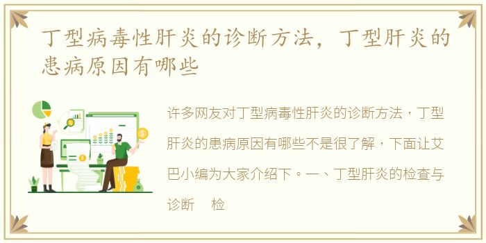 丁型病毒性肝炎的诊断方法，丁型肝炎的患病原因有哪些