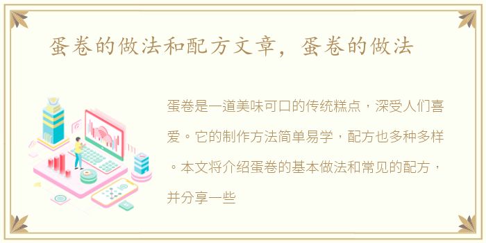 蛋卷的做法和配方文章，蛋卷的做法