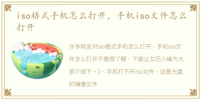 iso格式手机怎么打开，手机iso文件怎么打开