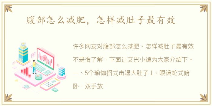 腹部怎么减肥，怎样减肚子最有效
