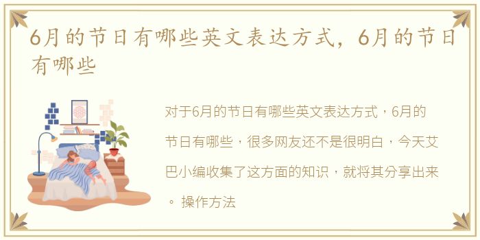 6月的节日有哪些英文表达方式，6月的节日有哪些