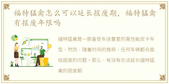 福特猛禽怎么可以延长报废期，福特猛禽有报废年限吗
