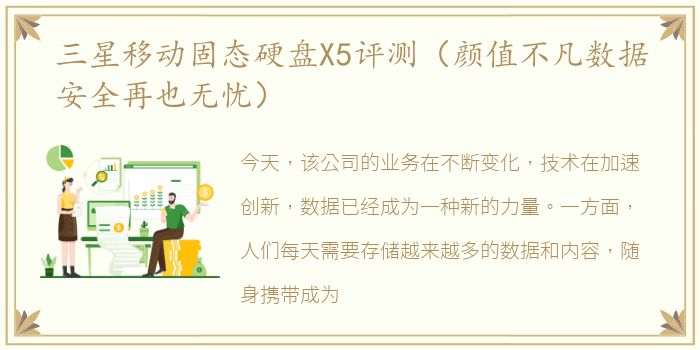 三星移动固态硬盘X5评测（颜值不凡数据安全再也无忧）