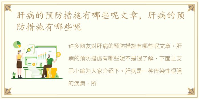 肝病的预防措施有哪些呢文章，肝病的预防措施有哪些呢