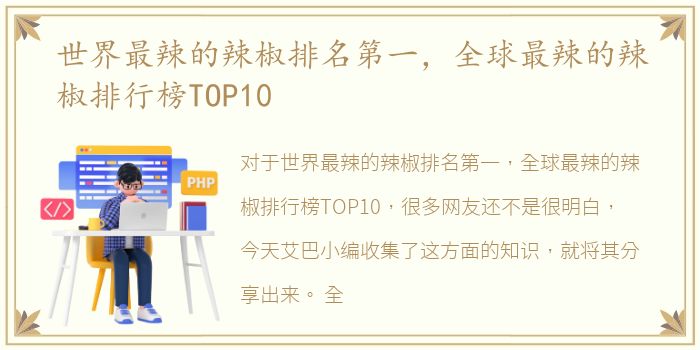 世界最辣的辣椒排名第一，全球最辣的辣椒排行榜TOP10