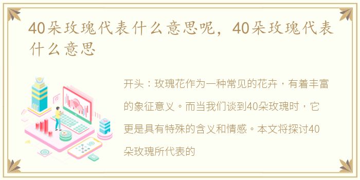 40朵玫瑰代表什么意思呢，40朵玫瑰代表什么意思