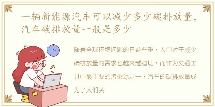 一辆新能源汽车可以减少多少碳排放量，汽车碳排放量一般是多少