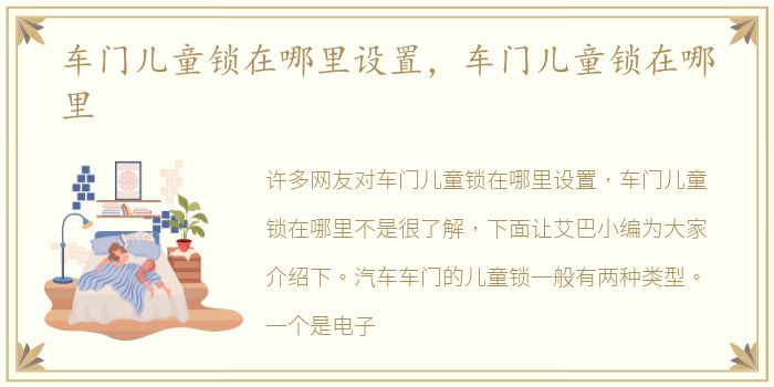 车门儿童锁在哪里设置，车门儿童锁在哪里