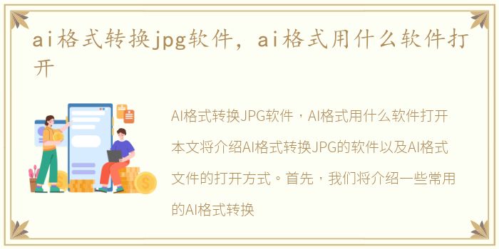 ai格式转换jpg软件，ai格式用什么软件打开