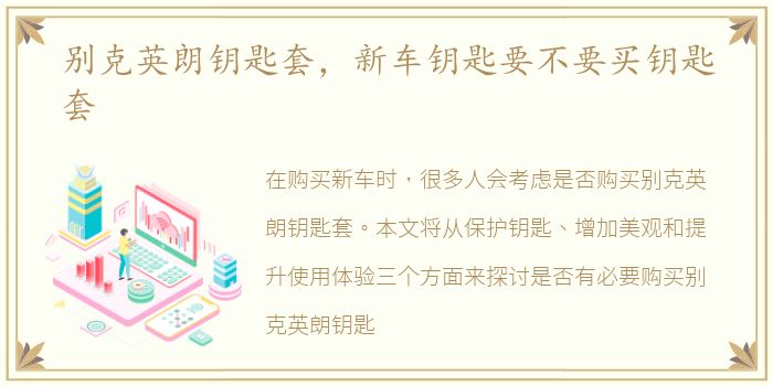 别克英朗钥匙套，新车钥匙要不要买钥匙套
