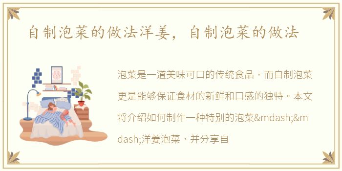 自制泡菜的做法洋姜，自制泡菜的做法