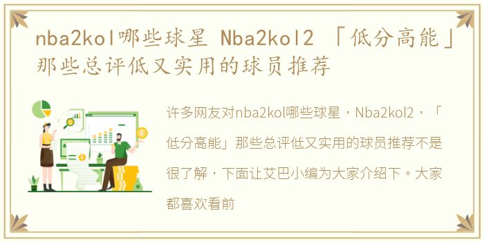nba2kol哪些球星 Nba2kol2 「低分高能」那些总评低又实用的球员推荐
