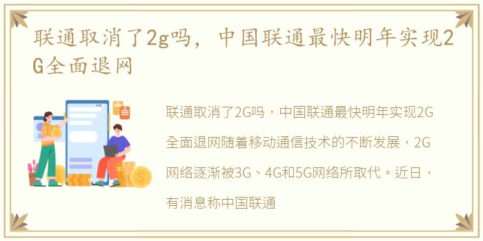 联通取消了2g吗，中国联通最快明年实现2G全面退网