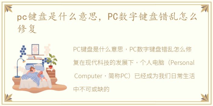 pc键盘是什么意思，PC数字键盘错乱怎么修复