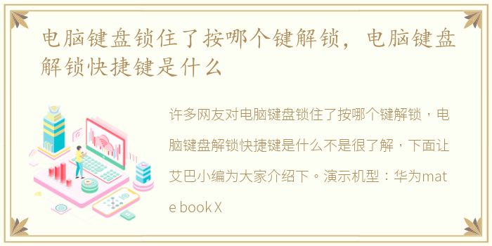 电脑键盘锁住了按哪个键解锁，电脑键盘解锁快捷键是什么