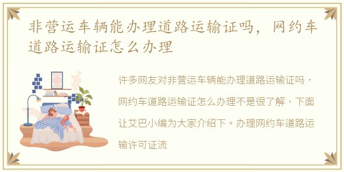 非营运车辆能办理道路运输证吗，网约车道路运输证怎么办理