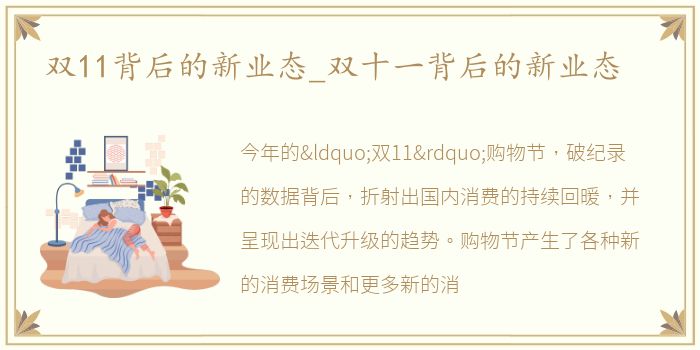 双11背后的新业态_双十一背后的新业态