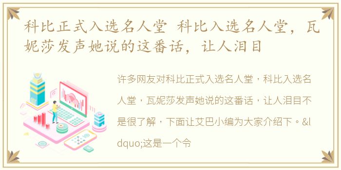 科比正式入选名人堂 科比入选名人堂，瓦妮莎发声她说的这番话，让人泪目
