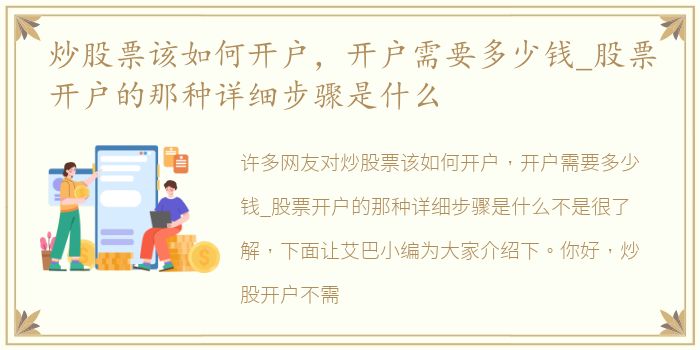 炒股票该如何开户，开户需要多少钱_股票开户的那种详细步骤是什么