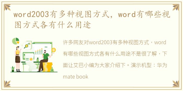 word2003有多种视图方式，word有哪些视图方式各有什么用途