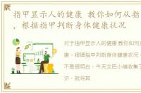 指甲显示人的健康 教你如何从指甲看健康，根据指甲判断身体健康状况