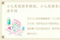 小儿发烧推拿教程，小儿发烧家庭推拿方法介绍
