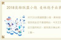 2018英雄联盟小炮 麦林炮手出装攻略