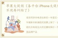 苹果大促销（各平台iPhone大促销怎么选不用再纠结了）