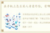 在手机上怎么买人身意外险，有哪些平台