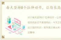 每天坚持8个拉伸动作，让你长高5公分