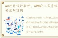 ad硬件设计软件，ARM嵌入式系统硬件设计的应用实例