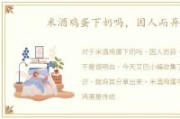 米酒鸡蛋下奶吗，因人而异