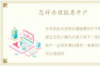 怎样办理股票开户
