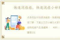 快速消痘痘，快速消痘小妙招