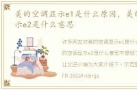 美的空调显示e1是什么原因，美的空调显示e2是什么意思