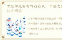 甲醛的危害有哪些症状，甲醛皮肤过敏症状有哪些
