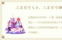 三星型号大全，三星型号SM