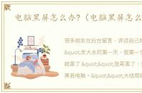 电脑黑屏怎么办?（电脑黑屏怎么解决）