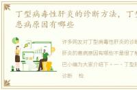 丁型病毒性肝炎的诊断方法，丁型肝炎的患病原因有哪些