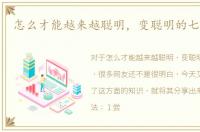 怎么才能越来越聪明，变聪明的七个秘诀