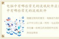 电脑中有哪些常见的流氓软件应用，电脑中有哪些常见的流氓软件